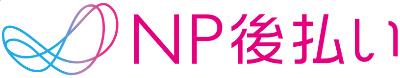 NP払い
