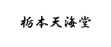 栃本天海堂