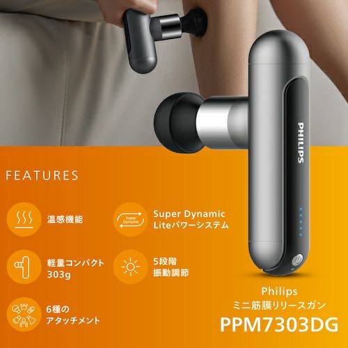 Philips(フィリップス)「ミニ筋膜リリースガン」公式通販 - 世界中の
